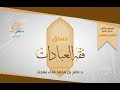 أحكام التيمم د عامر بهجت الوحدة الأولى الدرس 2 4 فقه العبادات منصة زادي