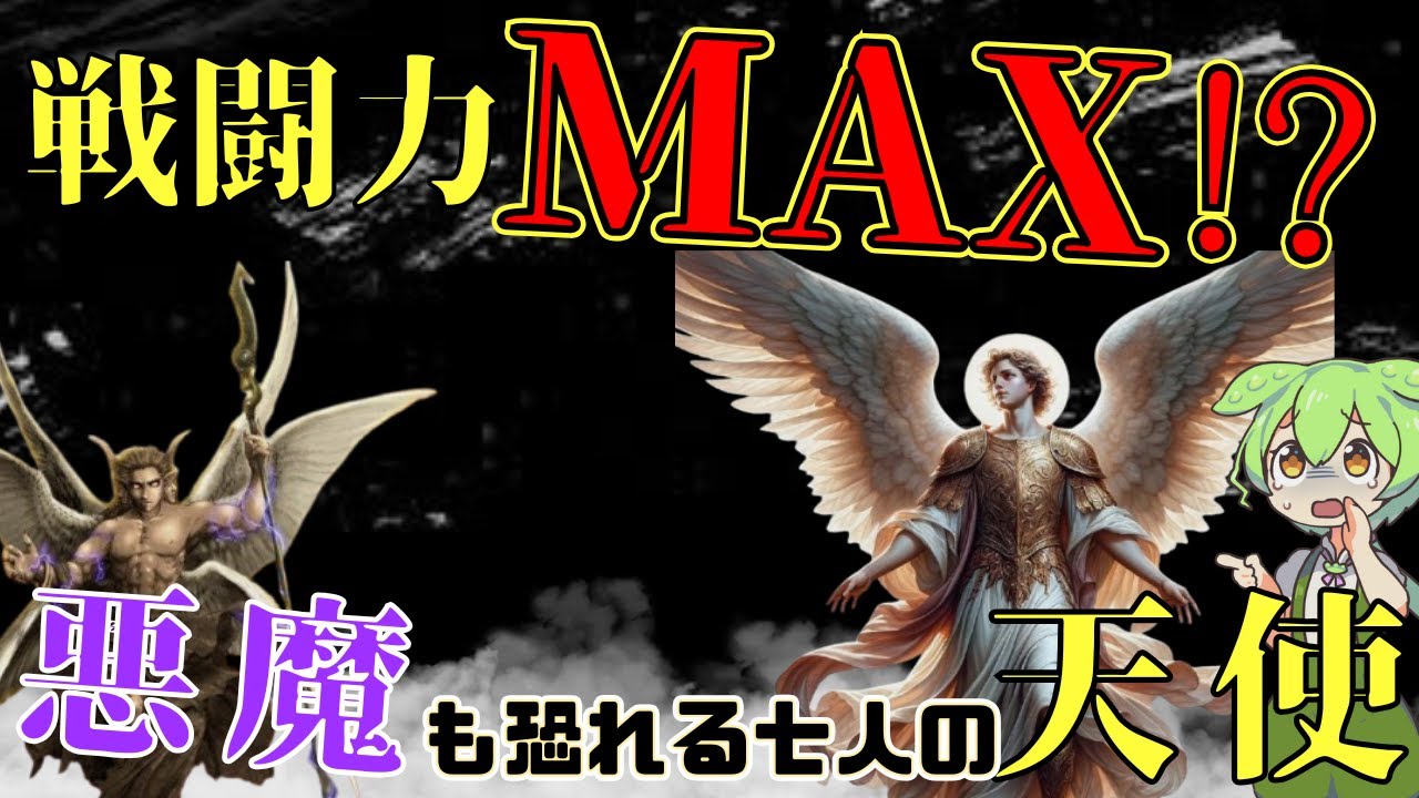 【解説】悪魔も恐れる天使たち！七大天使の神秘的な力と使命とは？ - YouTube