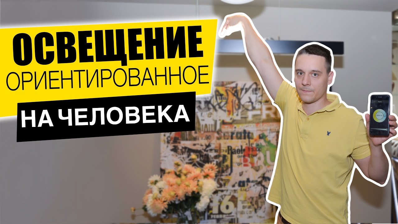 ОСВЕЩЕНИЕ ОРИЕНТИРОВАННОЕ НА БИОРИТМЫ ЧЕЛОВЕКА | УПРАВЛЕНИЕ ОСВЕЩЕНИЕМ | TUNABLE WHITE | ЭЛЕКТРИКА