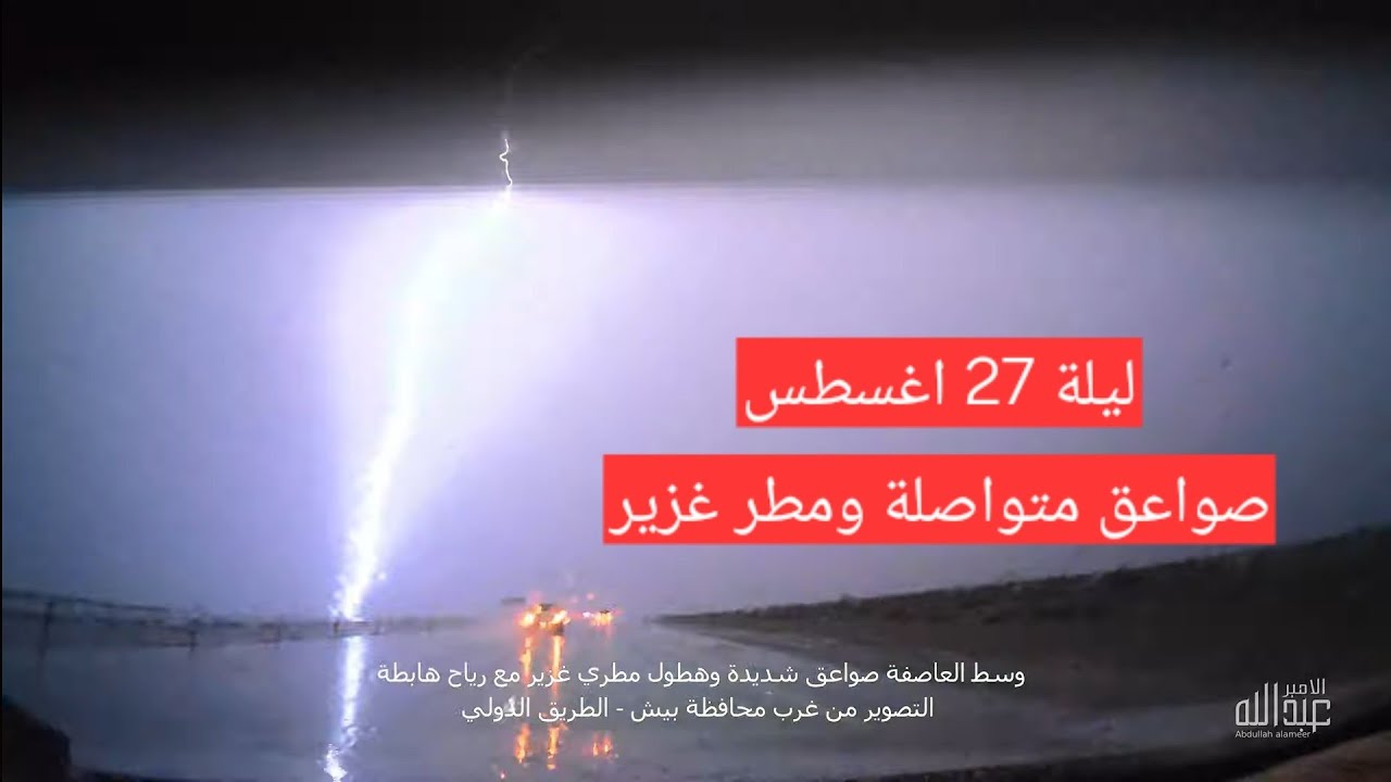 ليلة استثنائية على منطقة جازان صواعق متواصلة وعصف مطري غزير ليلة 27 اغسطس 2025 الموافق 4 ـ 3 ـ 1447