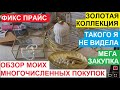 ФИКС ПРАЙС. МЕГА ЗАКУПКА.ЗОЛОТАЯ КОЛЛЕКЦИЯ.ТАКОГО Я ЕЩЁ НЕ ВИДЕЛА.ОБЗОР ПОКУПОК В МАГАЗИНЕ FIX PRICE