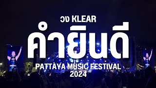 คำยินดี วงKlear (PATTAYA MUSIC FESTIVAL 2024)
