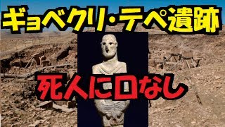 歴史を覆す世界最古の神殿遺跡ギョベクリ・テペ！！突如姿を消した？失われた古代遺跡？謎？宇宙人？？【メソポタミア文明の歴史】