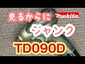見るからにジャンクなインパクトドライバーの修理　makitaTD090D cordless impact driver repair