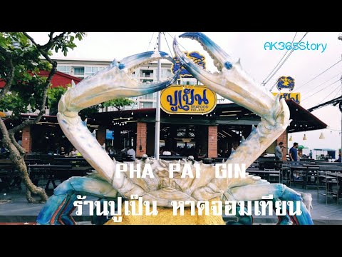 PHA PAI GIN : ร้านปูเป็น หาดจอมเทียน