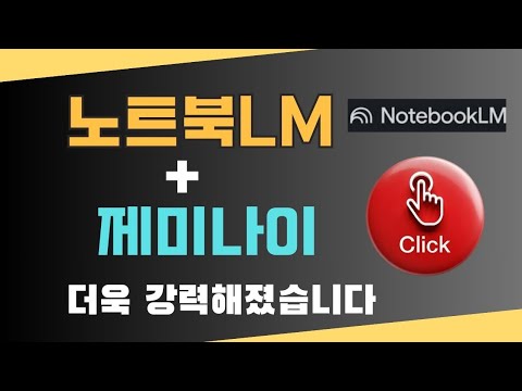 노트북LM 제미나이 젬스 실전 조합