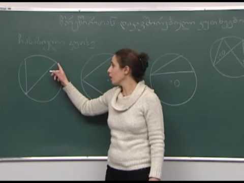 წრეწირთან დაკავშირებული კუთხეებისა და მონაკვეთების თვისებები 1