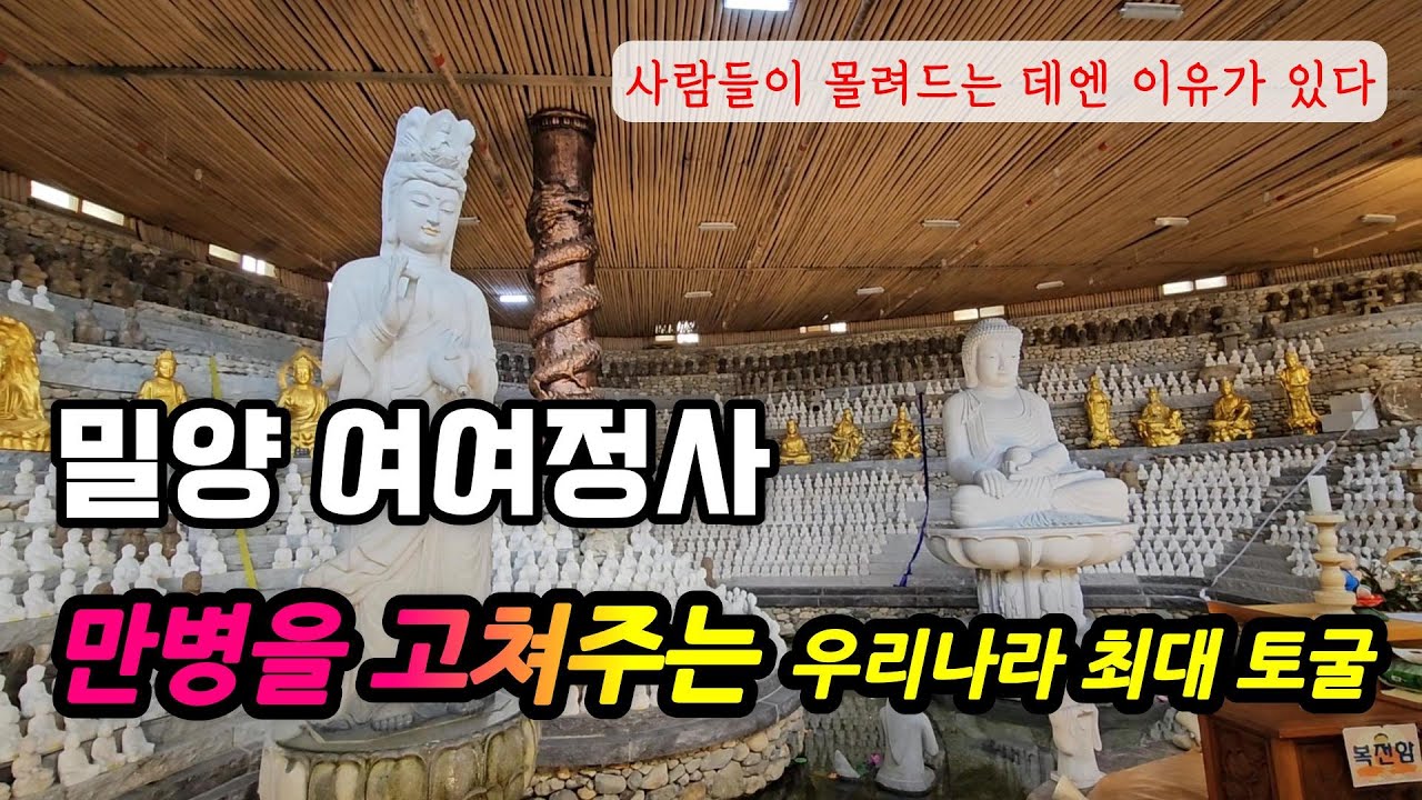 평생 한번은 꼭 가봐야 하는 이색 사찰공개 밀양 삼랑진 여여정사 사찰여행 범어사 정여스님 사람들이 몰려드는 곳 주말 드라이브 동굴법당 토굴법당 국내최대 korea temple