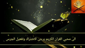 القرآن الكريم محبى القرآن الكريم  صوت ولا أروع