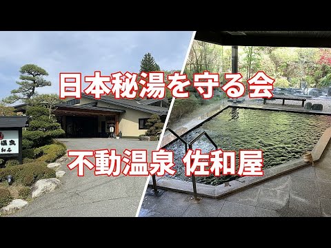 【日本秘湯を守る会】長野県 飯田市 不動温泉 佐和屋