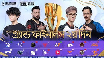 [BN] 2025 PMGC গ্র্যান্ড ফাইনালস | ২য় দিন | পাবজি মোবাইল গ্লোবাল চ্যাম্পিয়নশিপ