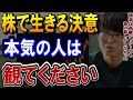 株で生きていく人へ。テスタ氏が贈る言葉。