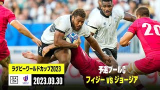 【フィジー×ジョージア｜ハイライト】予選プールC｜ラグビーワールドカップ2023