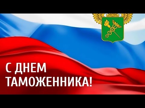 Международный день таможни. С днём таможенника! Музыкальное поздравление