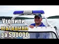 Утопили мотоцикл за 500000 тысяч! Пытаемся достать поисковым магнитом.