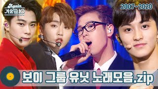 [#again_playlist] 보이그룹 유닛 모음zip (Boy Group Unit Stage Compilation) | KBS 방송