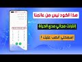 حقيقة ام نصب كود سري يعطيك إنترنت مجاني في هاتفك مدي الحياة بدون رصيد Secret Code For Free Internet 