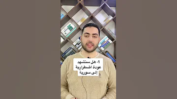 3 اسئلة تشغل بالي بعد مغادرتي منطقة الزلزال 