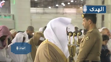"نَبِّئْ عِبَادِي أَنِّي أَنَا الْغَفُورُ" تلاوة مؤثرة جداً للشيخ ياسر الدوسري بالحرم المكي