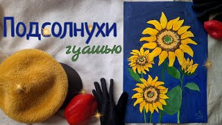 картинка: ПОДСОЛНУХИ. 