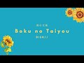 DISH// - Boku no Taiyou 「僕の太陽」 (Kan/Rom/Eng Lyrics)