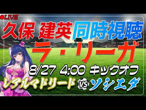 【サッカー/久保建英】同時視聴「レアルマドリード VS ソシエダ」 【ラリーガ第1節 /Vtuber/ラリーガ26-27】