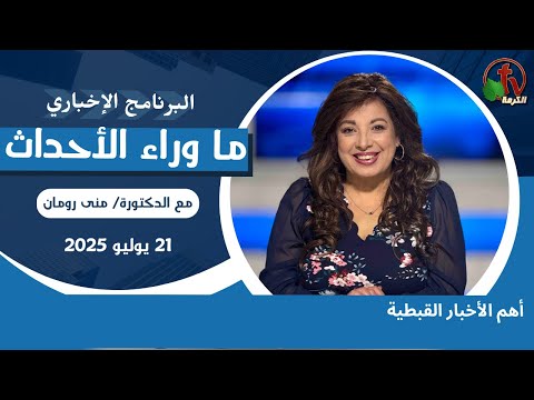 أهم الأخبار القبطية  - 21 يوليو 2025
