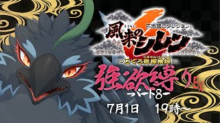 【#風来のシレン６】#８　なんで神様ってぇやつはこうも極端なんだ　【#ヤギスト】