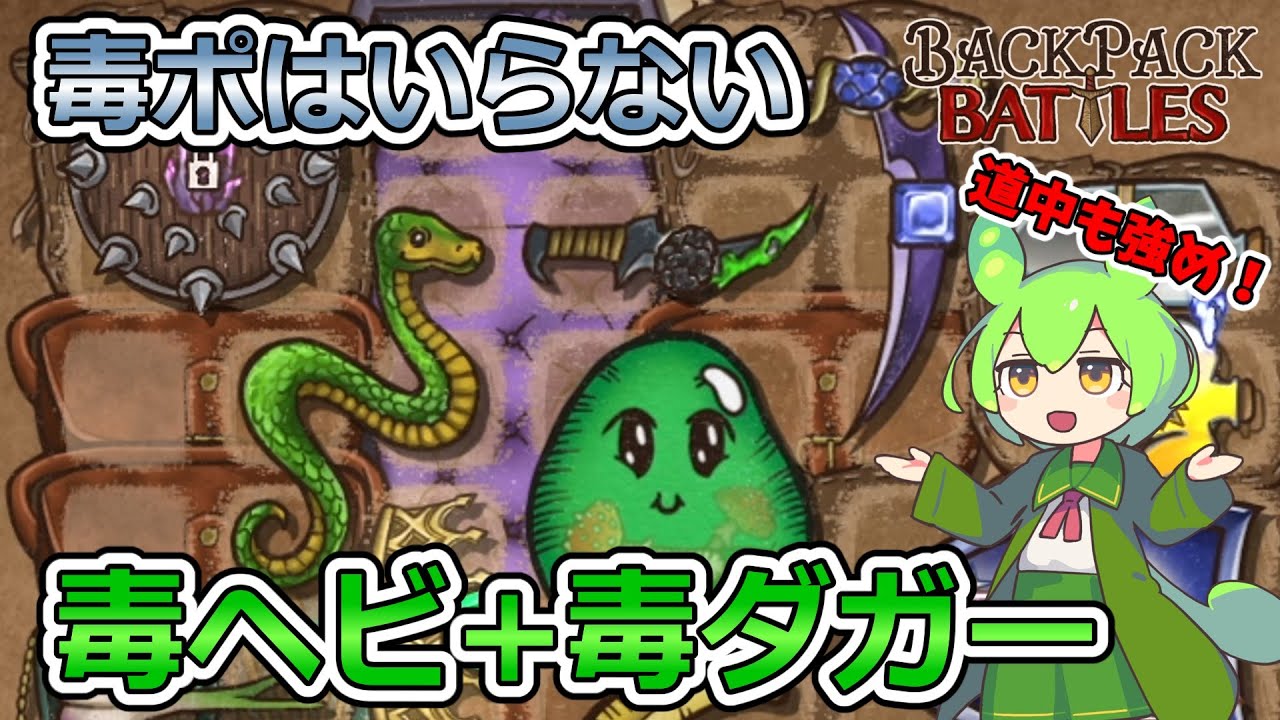 【BPB】毒ダガーがいぶし銀！毒ヘビビルド【バックパックバトルズ】【ずんだもん実況】
