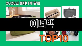 이너백 2024 최강 쿠팡로켓배송 추천 Top 5