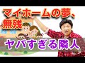 【隣人トラブル】2280万円で購入したマイホームに1日も住めない悲劇