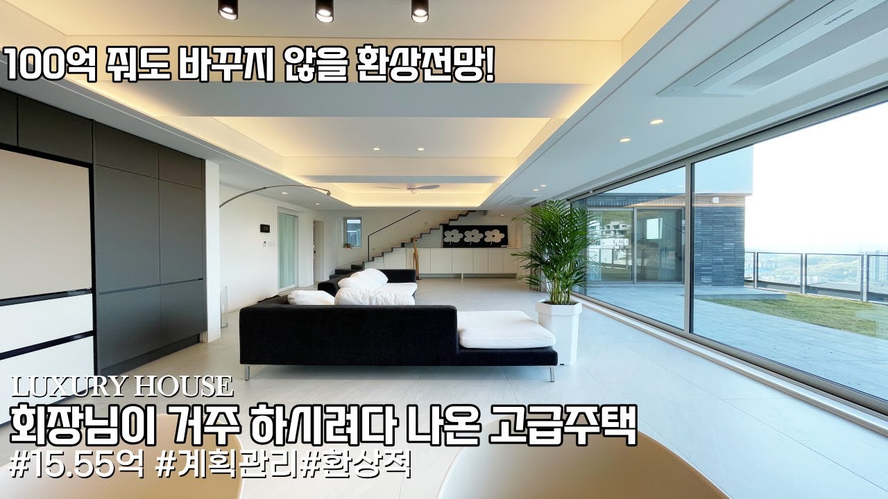 NO.638 유럽 마을이 거실앞에 펼쳐지는 예술적 전망과 멋진 디자인이 어우러진 고급주택