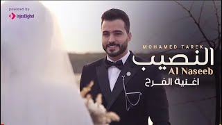 النصيب - محمد طارق 