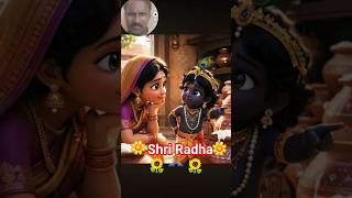 🌼Shri Radha 🌼#short video #YouTube short #viral #subscriber #yt shorts #@shyam bhahat-c1h