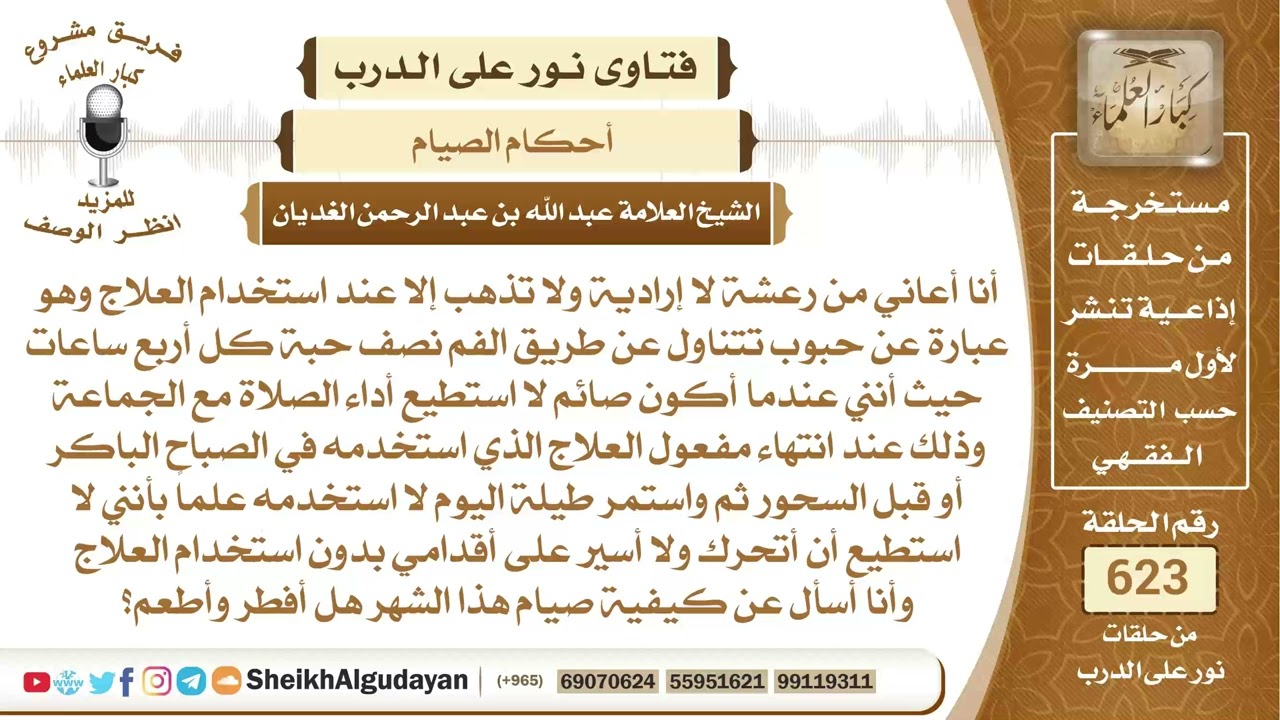 يعاني من رعشة لا إرادية ويستخدم علاج يتناوله كل أربع ساعات فهل يصوم؟📔 الشيخ عبدالله الغديان