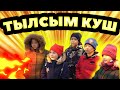 Қүшті кино /Тылсым куш  2021