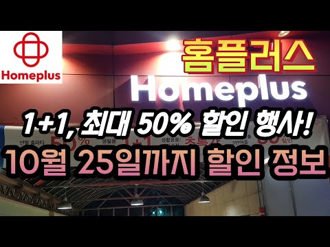 홈플러스 1 1 최대 50프로 할인 10월 25일까지 세일 정보 Homeplus Massive Sale Korea Supermarket Tour 