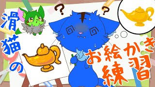 【Vtuber】ぬめゲコらいふ　滑猫のお絵描き練習配信〔25日目〕