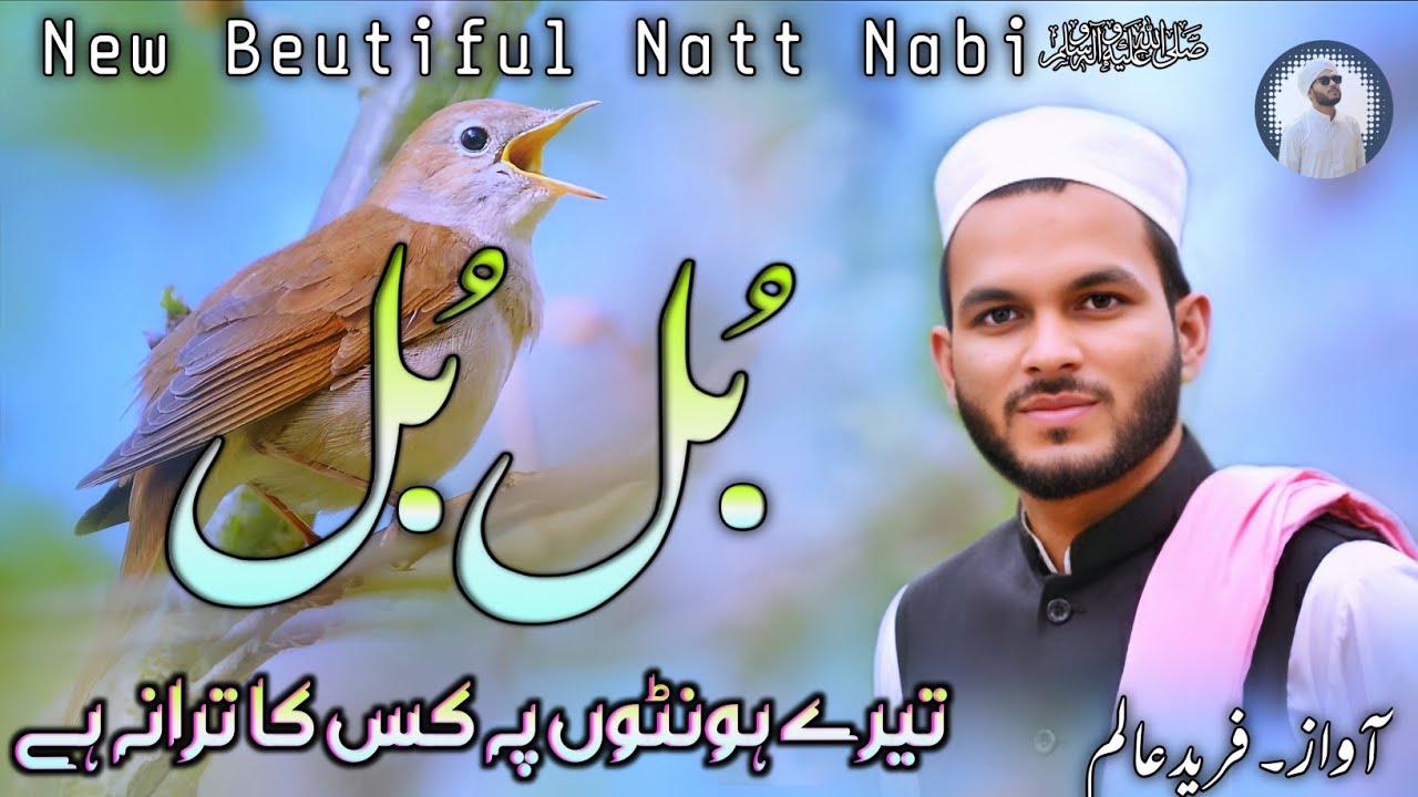 Naat Rasool Pyari Bulbul Tere Hothon Par Kis Ka Tarana Hai | Pyari Naat Rasool ﷺ Ki Shan ...