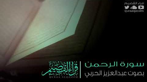 سورة الرحمن بصوت وترتيل يفوق الخيال للقارئ / عبدالعزيز الحربي