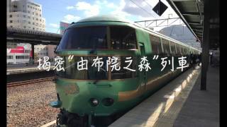 揭密“由布院之森號”列車