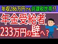 【朗報】年金受給者は年収286万円でも非課税に!?扶養の壁178万円実現によるメリットを札幌の税理士が予測・解説!~103万円、158万円、211万円の壁~