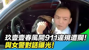 玖壹壹春風開911違規遭攔！與女警對話曝光！｜三立新聞網SETN.com