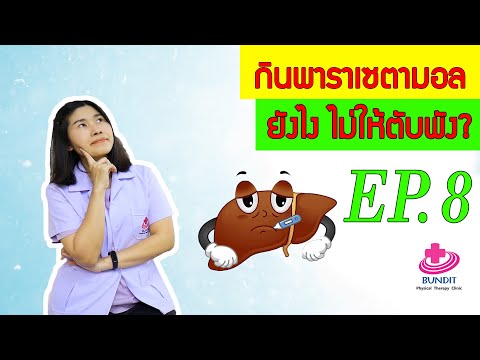 กินยาอย่างไรไม่ให้ตับพัง?  |  หมอย่ามาเฉลย EP.8