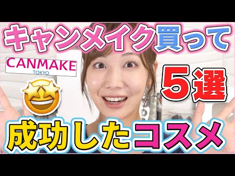 キャンメイクで買って成功したコスメ5選!