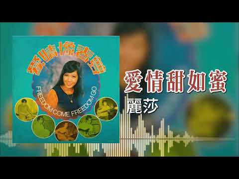 【歌手專輯 - 愛情像春夢】麗莎 Lisa Wong | 歌名：愛情甜如蜜 | 老歌經典 | 完整歌曲 | 字幕版