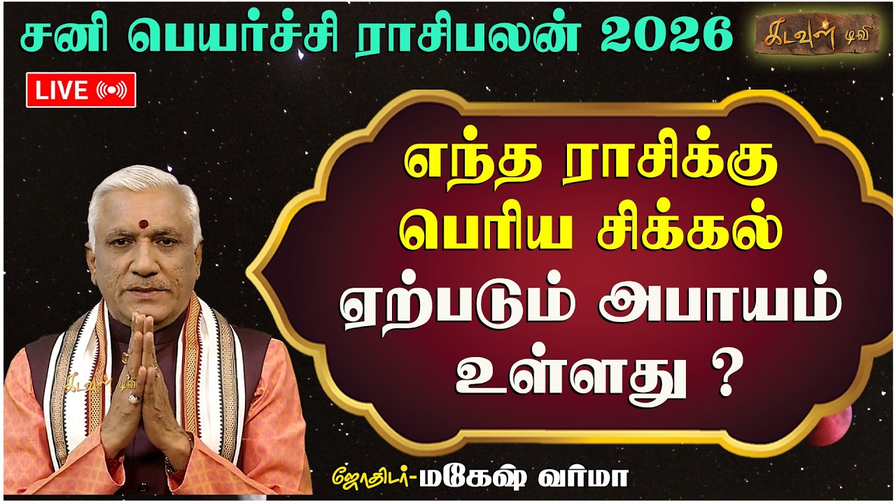 🔴LIVE: எந்த ராசிக்கு ஆபத்து! | சனி பெயர்ச்சி பலன்கள் 2026 | Sani Peyarchi Palangal 2026