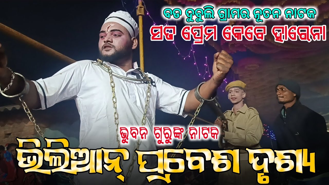 Bhuban Guru Koraputia Natak Vilian Entry Scene | ଭିଲିଆନ୍ ପ୍ରବେଶ ଦୃଶ୍ୟ | Bada Dubuli New Natak