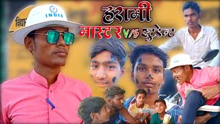 हरामी ?मास्टर v/s स्टुडेंट  || Harami master v/s student || comedy