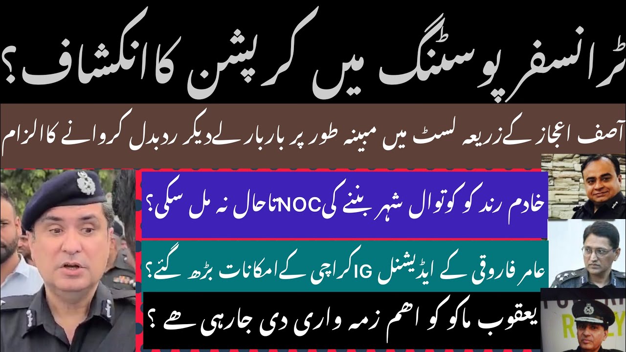 SINDH POLICE K TRANSFER POSTING MI CORRUPTION KA INKISHAF? KHADIM RIND ...